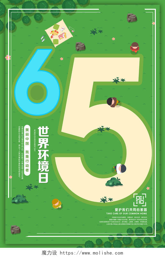 绿色清新6月5日世界环境日宣传海报